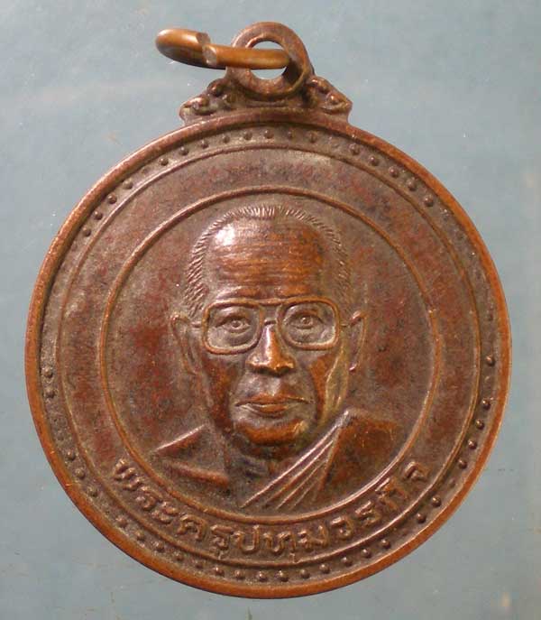 เหรียญปี37 พระครูปทุมวรกิจ วัดขวัญเมืองระบือธรรม มหาสารคาม