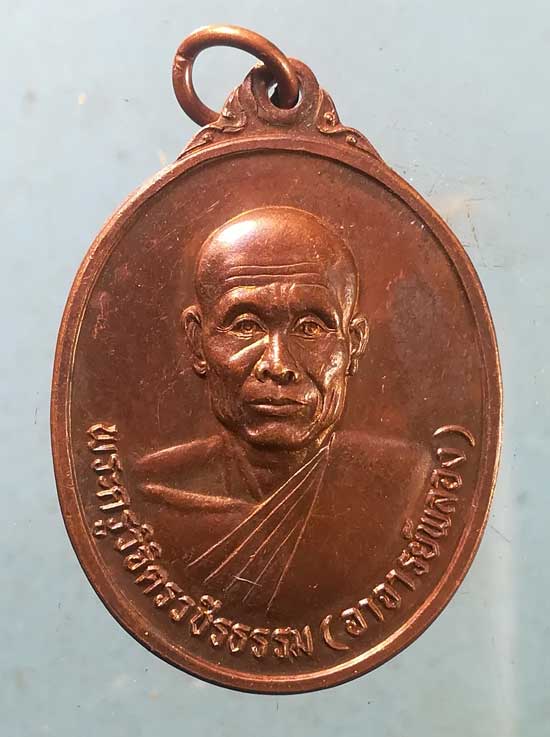 เหรียญปี37 พระอาจารย์พลอง วัดเพชรดอนยาง ชัยภูมิ