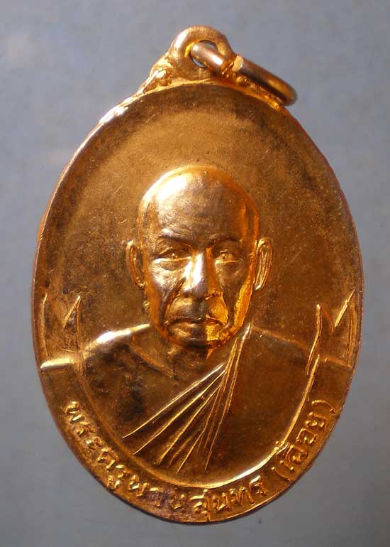 เหรียญหลวงพ่อเฉื่อย วัดราษฎร์ศรัทธาทำ ฉะเชิงเทรา