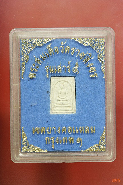 พระสมเด็จวัดราชสิงขร เสาร์ห้า พร้อมกล่องเดิม