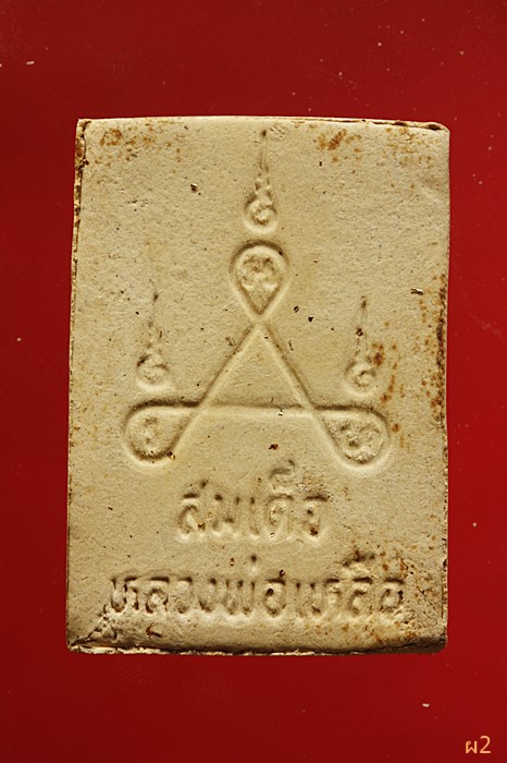 พระสมเด็จหลวงพ่อเหลือ วัดสร้อยทอง ปี 2535