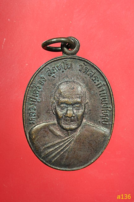 เหรียญหลวงปู่เครื่อง วัดสระกำแพงใหญ่ รุ่นพิเศษ ลูกเสือชาวบ้านจังหวัดศรีสะเกษ ปี36