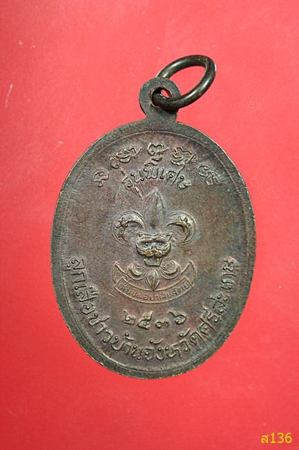 เหรียญหลวงปู่เครื่อง วัดสระกำแพงใหญ่ รุ่นพิเศษ ลูกเสือชาวบ้านจังหวัดศรีสะเกษ ปี36