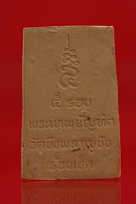 พระสมเด็จพระเทพบัญฑิต วัดบึงพลาญชัย รุ่น 5 รอบ