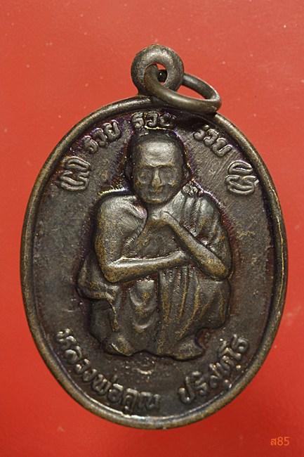 เหรียญหลวงพ่อคูณ วัดบ้านไร่ รุ่นบรรจุพระบรมสารีริกธาตุ ปี 2538