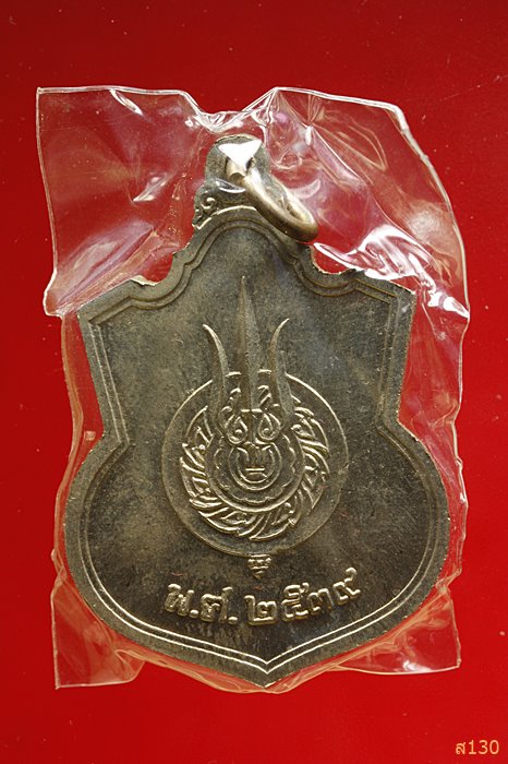 เหรียญนั่งบัลลังค์ในหลวง ปี 2539 กระบี่ยาว พร้อมกล่องเดิม