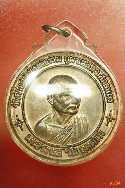 เหรียญพระอาจารย์วัน อุตฺตโม "สำนักงานทรัพย์สินส่วนพระมหากษัตริย์" วัดถ้ำอภัยดำรงค์ธรรม สกลนคร ปี 19 