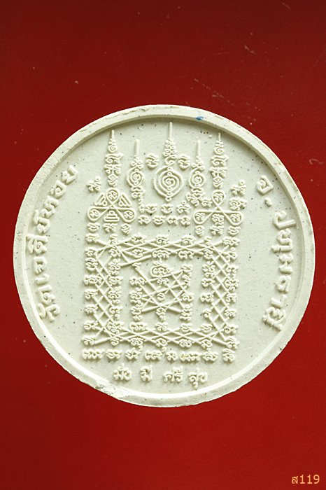 หลวงพ่อทองกลึง วัดเจดีย์หอย หลังยันต์