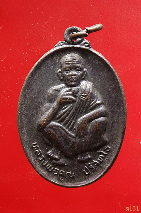 เหรียญหลวงพ่อคูณ วัดบ้านไร่ ปี2536