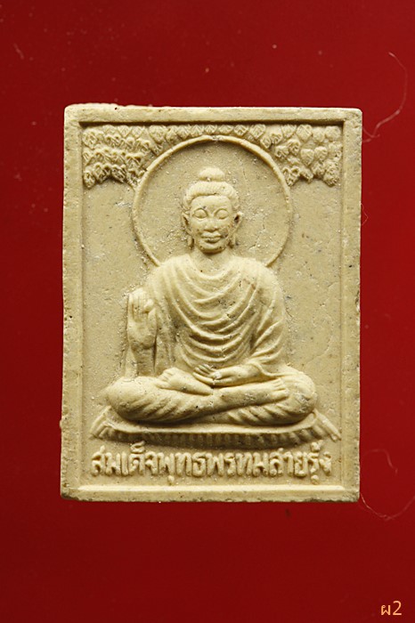 พระสมเหด็จพระพุทธพรหมสายรุ้ง จัดให้ 2 องค์