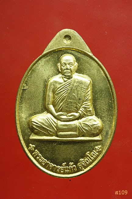 เหรียญพระอาจารย์ปู่แก้ว สุจิณโณ วัดถ้ำเจ้าผู้ข้า จ.สกลนคร ปี 2555...../2