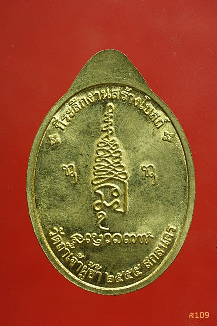 เหรียญพระอาจารย์ปู่แก้ว สุจิณโณ วัดถ้ำเจ้าผู้ข้า จ.สกลนคร ปี 2555...../2