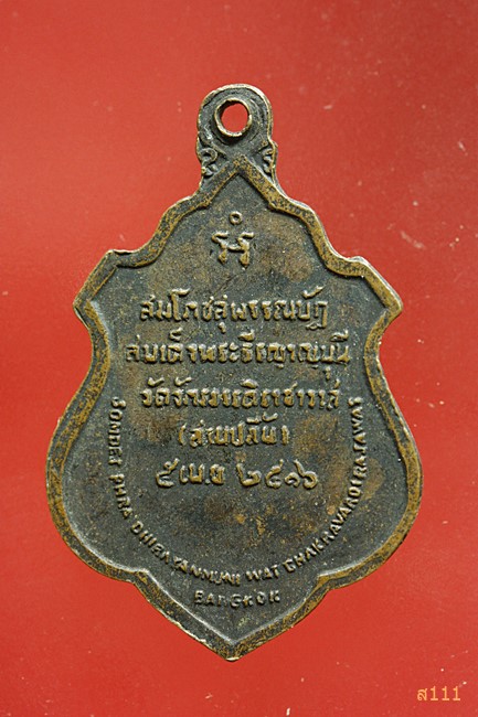 เหรียญสมเด็จพระธีรญาณมุนี วัดจักรวรรดิ์ราชาวาส (สามปลื้ม) ปี 2516 