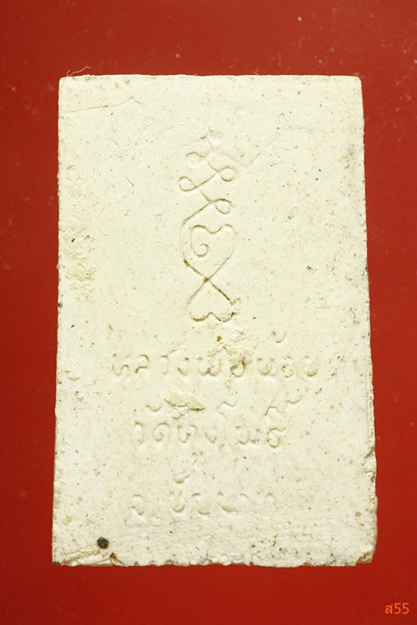 พระสมเด็จหลวงพ่อน้อย วัดทุ่งโพธิ์ จ. ชัยนาท