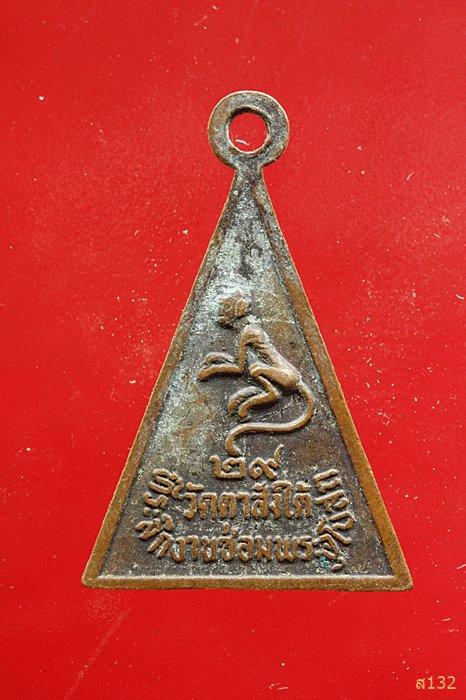เหรียญหลวงพ่อโต วัดตาสังใต้ จ.นครสวรรค์ ปี 2529