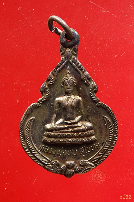 เหรียญหลวงพ่อขาว สุโขทัย วัดทุ่งโพธิ์ ปี 2536