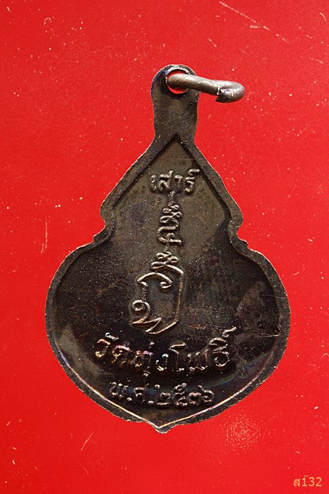 เหรียญหลวงพ่อขาว สุโขทัย วัดทุ่งโพธิ์ ปี 2536