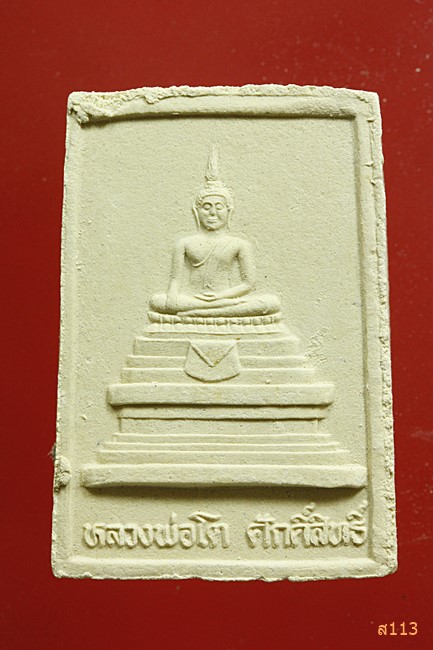 พระผงหลวงพ่อทองเปลว วัดหนองขอน นครสวรรค์...../375