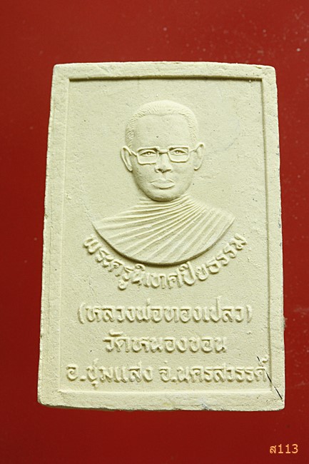 พระผงหลวงพ่อทองเปลว วัดหนองขอน นครสวรรค์...../375