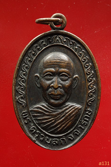 เหรียญพระครูวิบูลกิจจารักษ์ วัดหนองขาม อ.พิมาย จ.นครราชสีมา