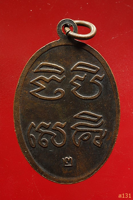 เหรียญพระครูวิบูลกิจจารักษ์ วัดหนองขาม อ.พิมาย จ.นครราชสีมา