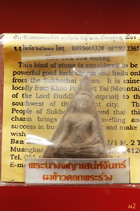 พระนางพญาเสน่ห์จันทร์ ข้าวตอกพระร่วง พร้อมซองเดิม