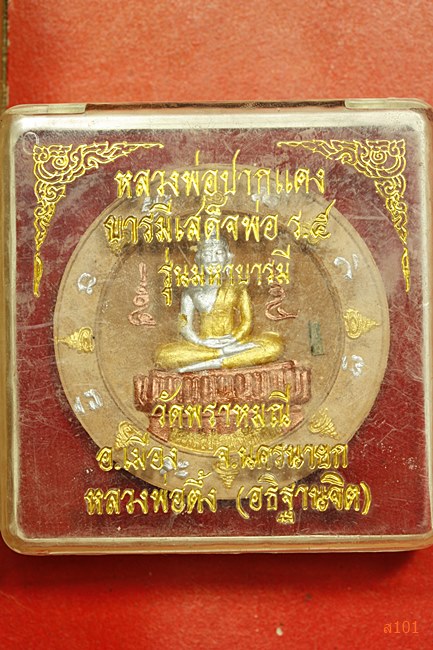 พระผงหลวงพ่อปากแดง วัดพราหมณี รุ่นมหาบารมี พร้อมกล่องเดิม