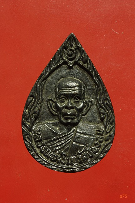 เหรียญหล่อหลวงพ่อเงิน วัดช่องลม 