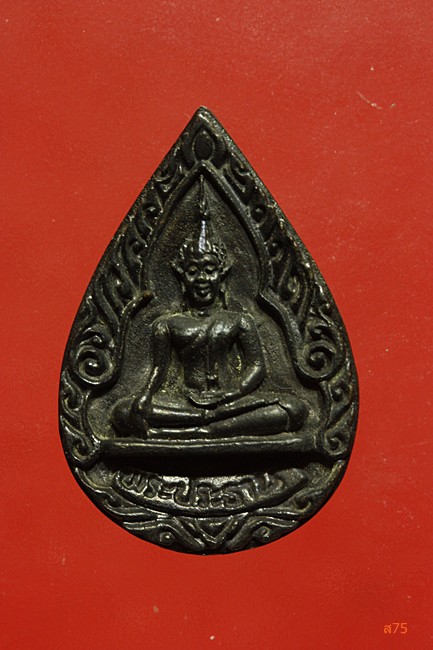 เหรียญหล่อหลวงพ่อเงิน วัดช่องลม 