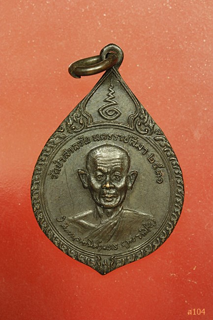 เหรียญหลวงพ่อพุธ วัดป่าสาลวัน จ.นครราชสีมา ปี2531 มูลนิธิ วิทยาลัยพลศึกษาจังหวัดอุดรธานี