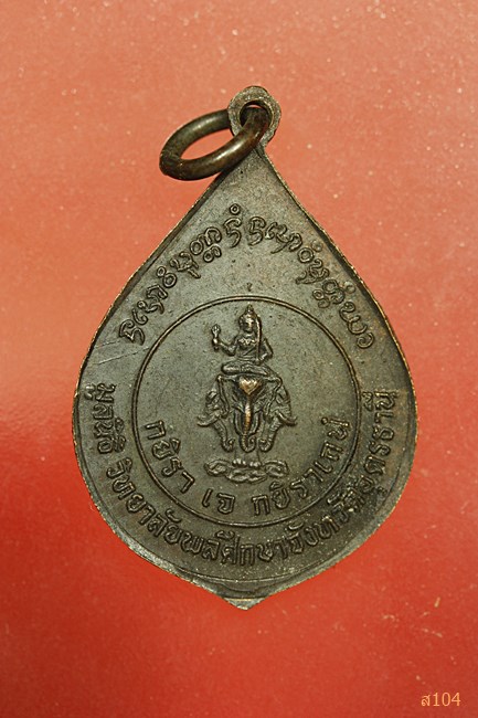 เหรียญหลวงพ่อพุธ วัดป่าสาลวัน จ.นครราชสีมา ปี2531 มูลนิธิ วิทยาลัยพลศึกษาจังหวัดอุดรธานี