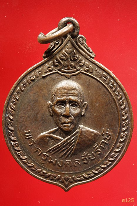 เหรียญพระครูมงคลชัยรักษ์ วัดจานแสนชัย จ.ศรีสะเกษ ปี 2521 ...../2