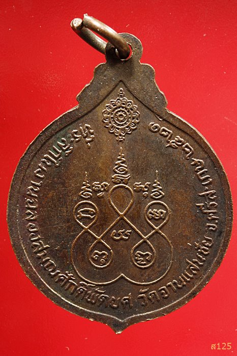 เหรียญพระครูมงคลชัยรักษ์ วัดจานแสนชัย จ.ศรีสะเกษ ปี 2521 ...../2