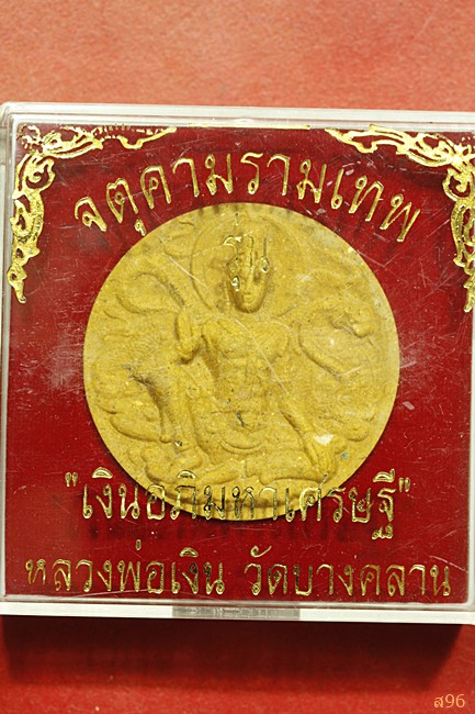 จตุคามรามเทพ รุ่นเงินอภิมหาเศรษฐี หลวงพ่อเงิน วัดบางคลาน...../6