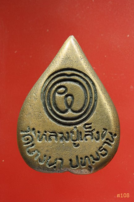 พระรูปเหมือนพิมพ์ใบโพธิ หลวงปู่เส็ง วัดบางนา ปี 2527 วัดบางนา พร้อมกล่องเดิม...../2