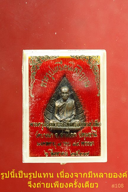 พระรูปเหมือนพิมพ์ใบโพธิ หลวงปู่เส็ง วัดบางนา ปี 2527 วัดบางนา พร้อมกล่องเดิม...../2