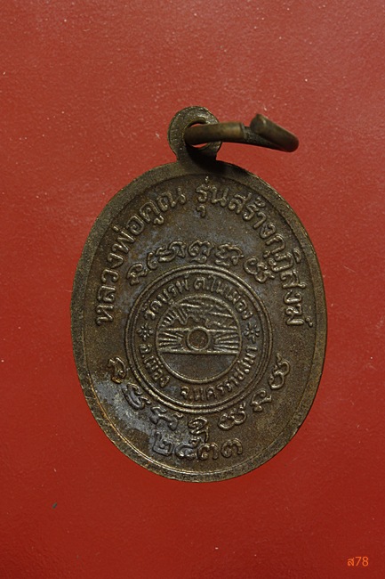 เหรียญหลวงคูณ วัดบ้านไร่ รุ่นสร้งกุฏิสงฆ์ ออกวัดบูรพ์ ปี 2533