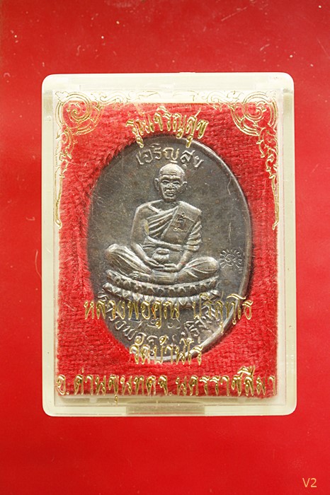 เหรียญหลวงพ่อคูณ วัดบ้านไร่ รุ่นเจริญสุข เนื้อเงิน ปี 2536 พร้อมกล่องเดิม 