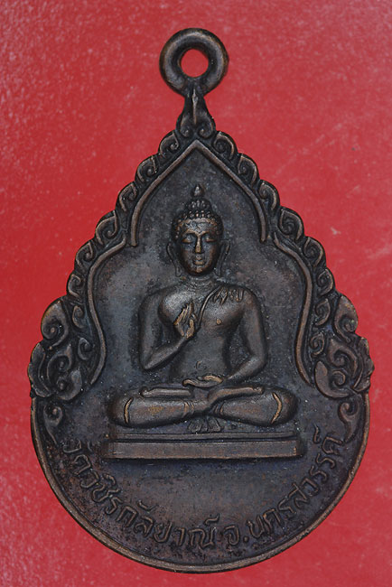 เหรียญหลวงพ่อท้าว วัดวชิรกัลยาณ์ นครสวรรค์ 