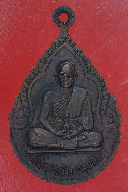 เหรียญหลวงพ่อท้าว วัดวชิรกัลยาณ์ นครสวรรค์ 
