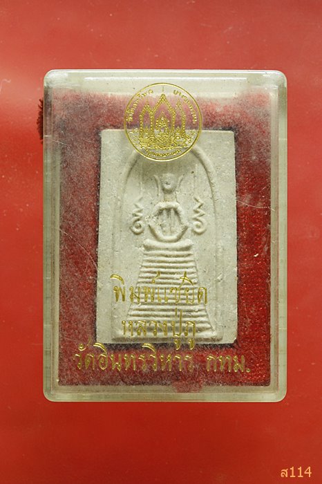 สมเด็จหลวงปู่ภู วัดอินทรวิหาร พิมพ์แซยิด (ย้อนยุค) พร้อมกล่องเดิม...../3