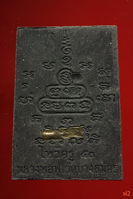 หนุมานเชิญธง ไหว้ครู 53 หลวงพ่อฟู วัดบางสมัคร ปี 2553 ตะกรุดเงินคู่ชีวิต พร้อมซองเดิม..../37-2301