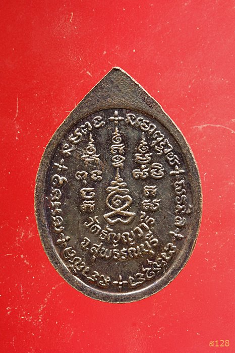 เหรียญหลวงพ่อเจริญ วัดธัญญวารี จ.สุพรรณบุรี ลาภเงินทอง...../2