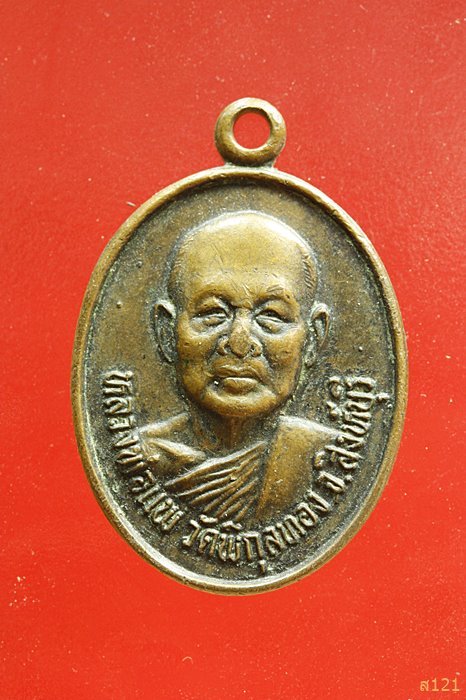 เหรียญหลวงพ่อแพ วัดพิกุลทอง รุ่นแข่งขันเรือยาว จ.สิงห์บุรี 2530