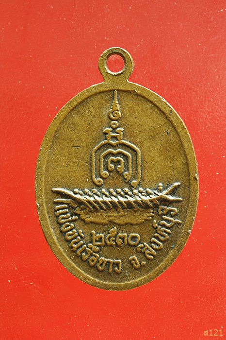เหรียญหลวงพ่อแพ วัดพิกุลทอง รุ่นแข่งขันเรือยาว จ.สิงห์บุรี 2530