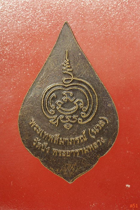 เหรียญพระเทพสีมาภรณ์ (หลวงพ่อนวล) วัดบึง จ.นครราชสีมา