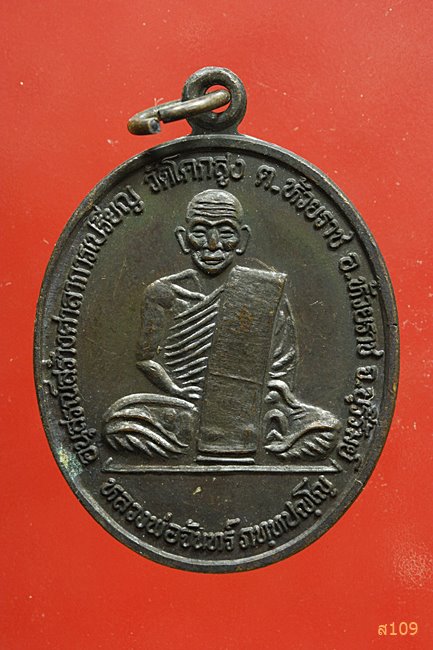 เหรียญหลวงพ่อจันทร์ วัดโคกสูง จ.บุรีรัมย์ ปี 2537...../2