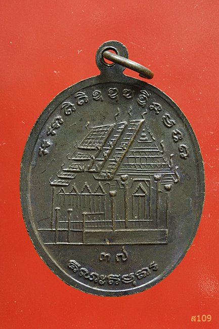 เหรียญหลวงพ่อจันทร์ วัดโคกสูง จ.บุรีรัมย์ ปี 2537...../2