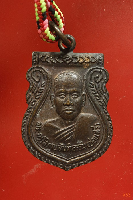 เเหรียญพร้อมตะกรุดคู่ หลวงพ่ออ่อนศรี วัดอัมพรวนาราม อ.ปราสาท จ.สุรินทร์