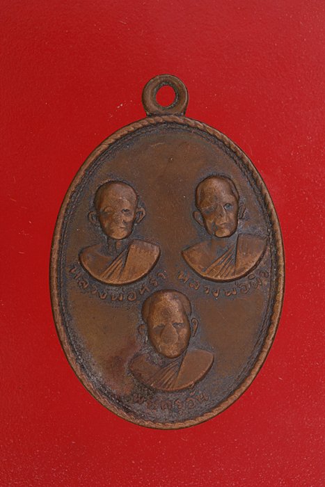 เหรียญลพ.หร่ำ-ลพ.ผิว-ลพ.อั้น วัดเลียบ ปราจีนบุรี